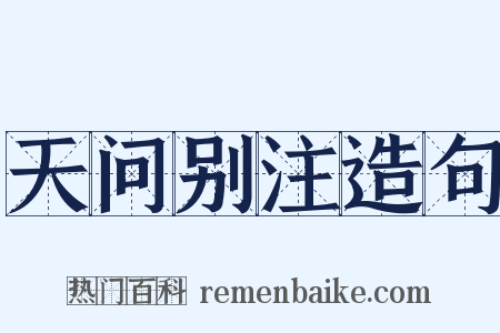 天问别注造句是什么意思的图片